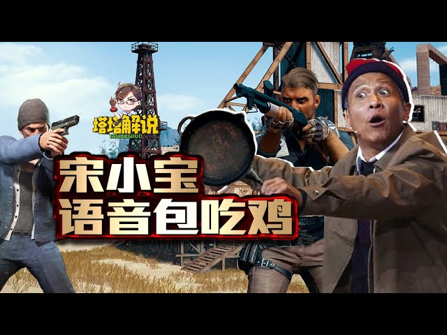 【塔塔解说】用宋小宝语音包吃鸡,瞅你这损色!